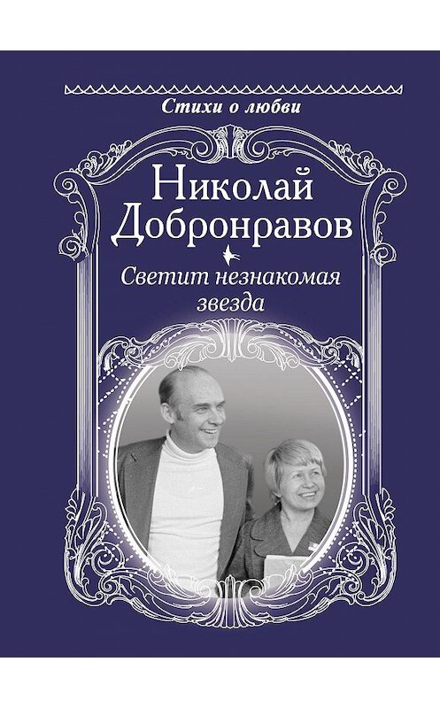 Обложка книги «Светит незнакомая звезда» автора Николая Добронравова издание 2020 года. ISBN 9785171344207.