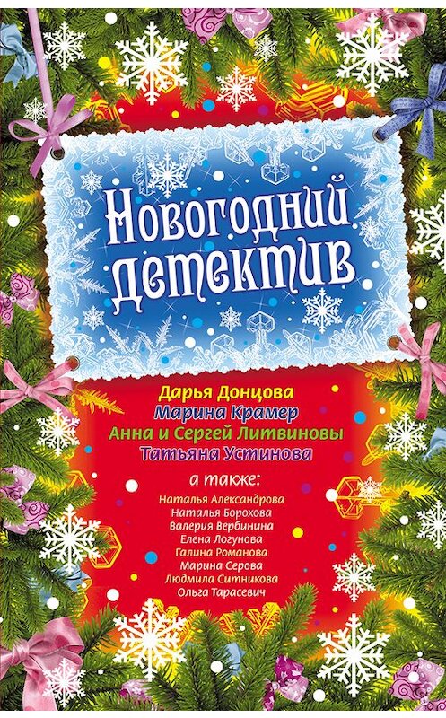 Обложка книги «Новогодний детектив (сборник)» автора  издание 2009 года. ISBN 9785699384891.