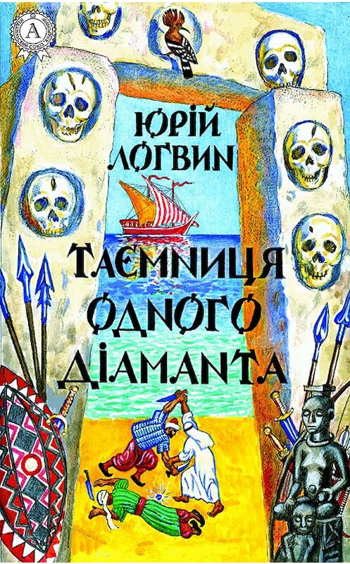 Обложка книги «Таємниця одного дiаманта» автора Юрійа Логвина.
