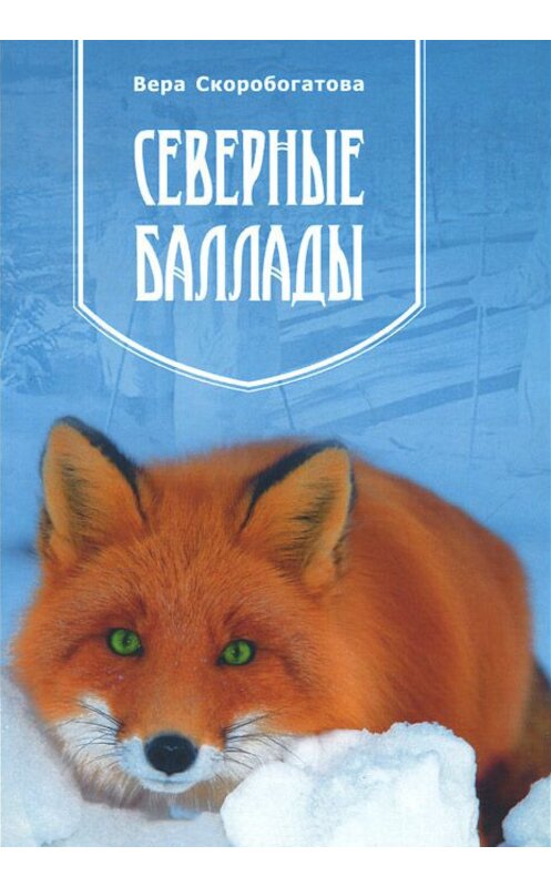 Обложка книги «Северные баллады» автора Веры Скоробогатовы издание 2014 года. ISBN 9785914199750.