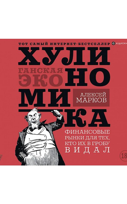 Обложка аудиокниги «Хулиномика. Хулиганская экономика. Финансовые рынки для тех, кто их в гробу видал» автора Алексея Маркова.