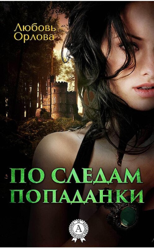 Обложка книги «По следам попаданки» автора Любовь Орловы.