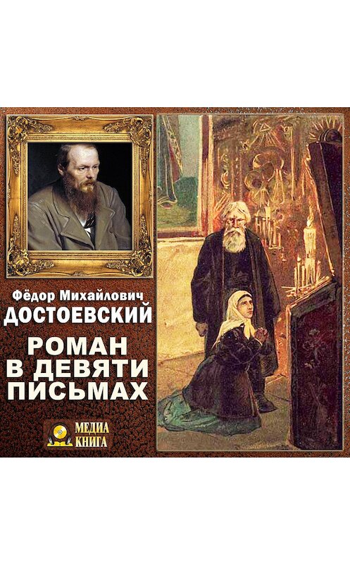 Обложка аудиокниги «Роман в девяти письмах» автора Федора Достоевския.