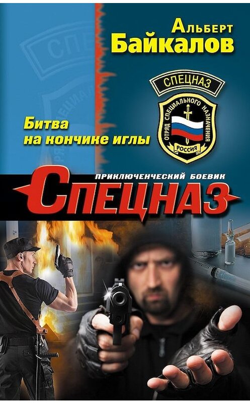 Обложка книги «Битва на кончике иглы» автора Альберта Байкалова издание 2014 года. ISBN 9785699701513.