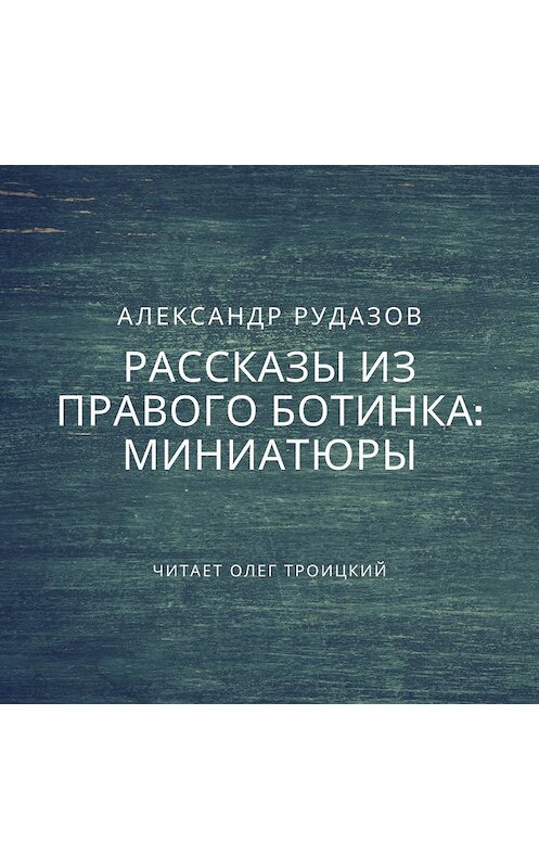 Обложка аудиокниги «Миниатюры» автора Александра Рудазова.