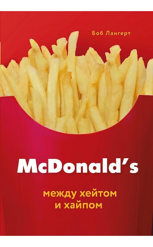 Обложка книги «McDonald's. Между хейтом и хайпом» автора Боба Лангерта. ISBN 9785041041021.