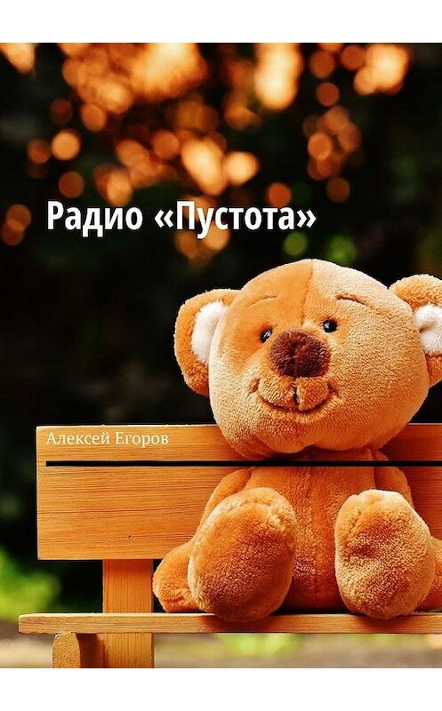 Обложка книги «Радио «Пустота»» автора Алексея Егорова. ISBN 9785005124869.
