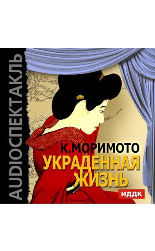 Обложка аудиокниги «Украденная жизнь (спектакль)» автора Каору Моримото.