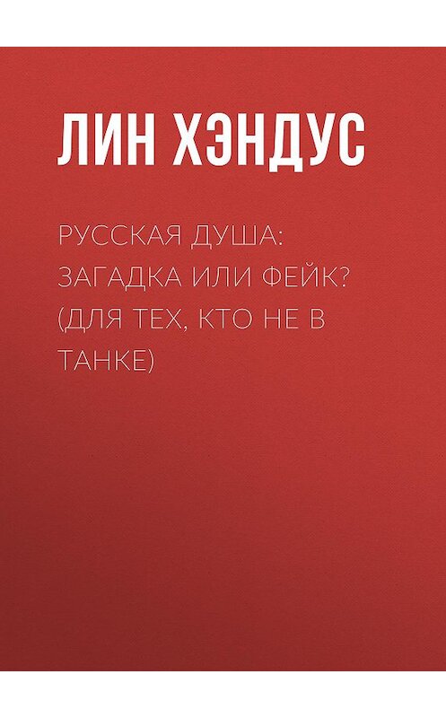 Обложка книги «Русская душа: загадка или фейк? (Для тех, кто не в танке)» автора Лина Хэндуса.