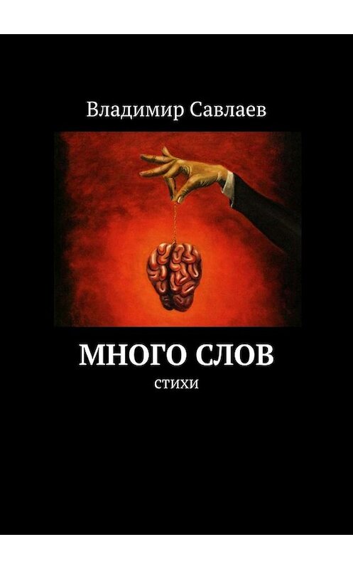 Обложка книги «Много слов. Стихи» автора Владимира Савлаева. ISBN 9785005029768.