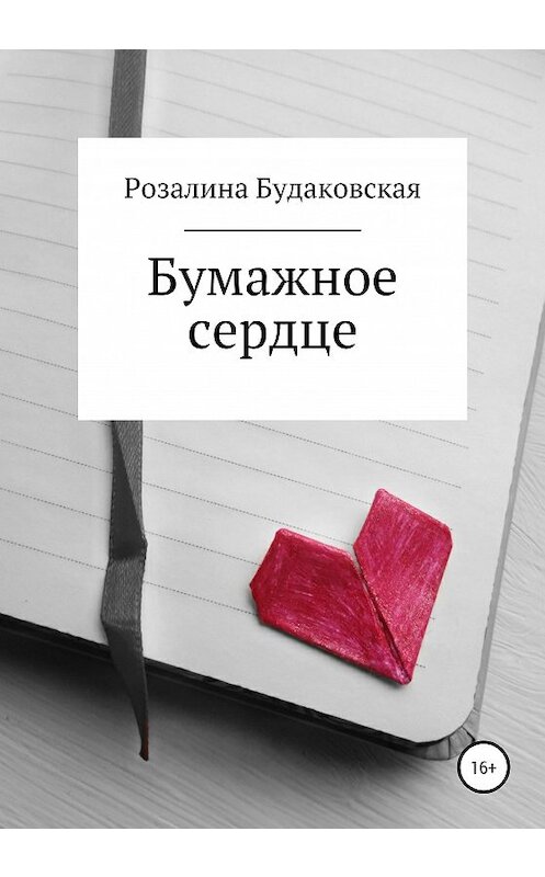 Обложка книги «Бумажное сердце» автора Розалиной Будаковская издание 2020 года.