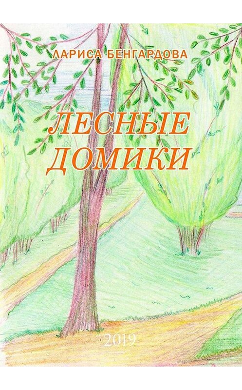 Обложка книги «Лесные домики. 2019» автора Лариси Бенгардовы. ISBN 9785005050472.