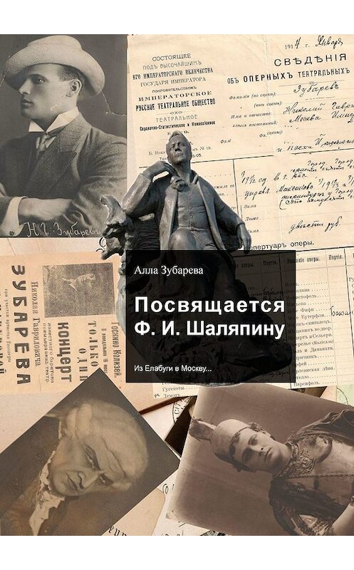 Обложка книги «Посвящается Ф. И. Шаляпину. Из Елабуги в Москву…» автора Аллы Зубаревы. ISBN 9785449368416.