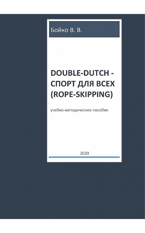 Обложка книги «Double-dutch – спорт для всех (rope-skipping)» автора Валерия Бойки издание 2020 года.