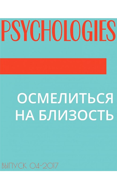 Обложка книги «ОСМЕЛИТЬСЯ НА БЛИЗОСТЬ» автора Текст Галины Черменская.