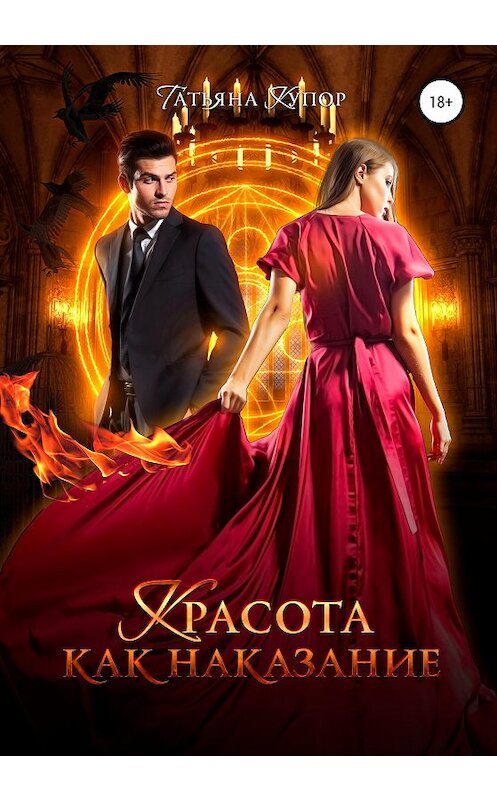 Обложка книги «Красота как наказание» автора Татьяны Купор издание 2020 года.