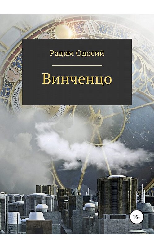 Обложка книги «Винченцо» автора Радима Одосия издание 2020 года. ISBN 9785532077386.