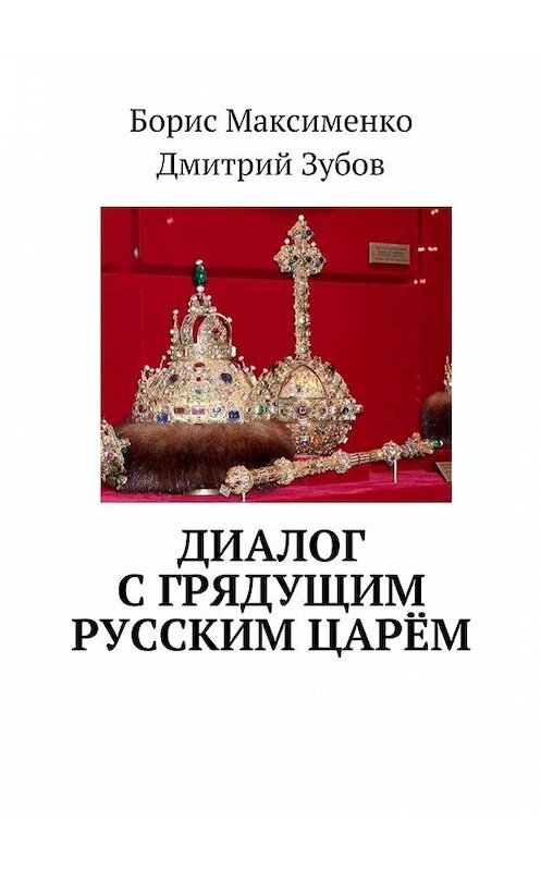 Обложка книги «Диалог с грядущим русским царём» автора . ISBN 9785448509650.
