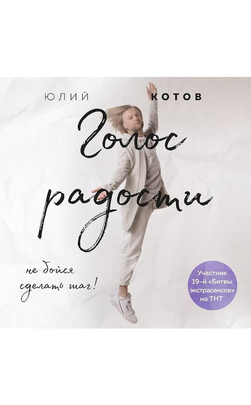 Обложка аудиокниги «Голос радости» автора Юлого Котова.
