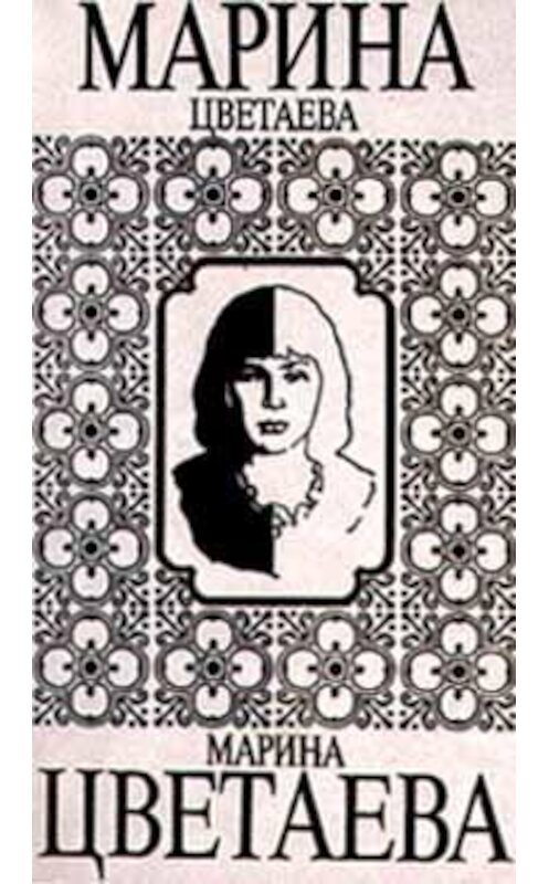 Обложка книги «Сибирь» автора Мариной Цветаевы издание 1997 года. ISBN 535200306x.