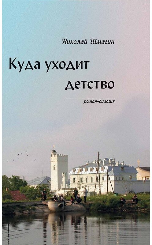 Обложка книги «Куда уходит детство» автора Николая Шмагина издание 2019 года. ISBN 9785000958063.