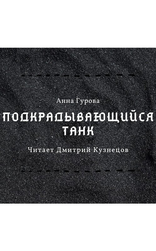 Обложка аудиокниги «Подкрадывающийся танк» автора Анны Гуровы.