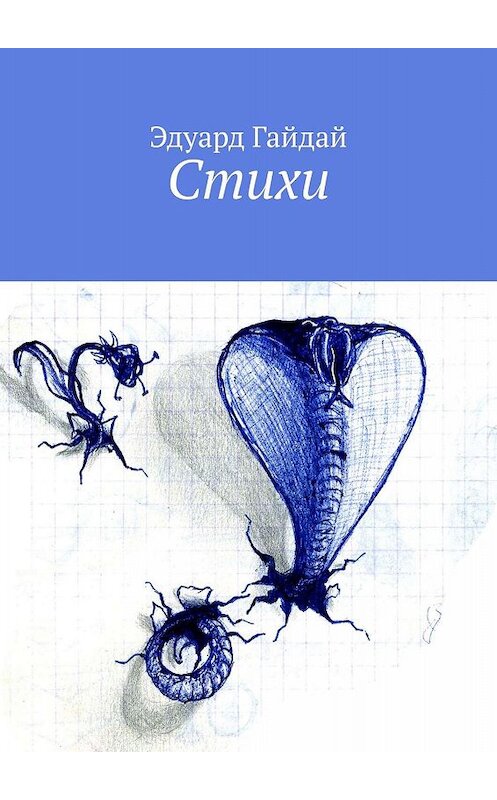 Обложка книги «Стихи» автора Эдуарда Гайдая. ISBN 9785448592171.