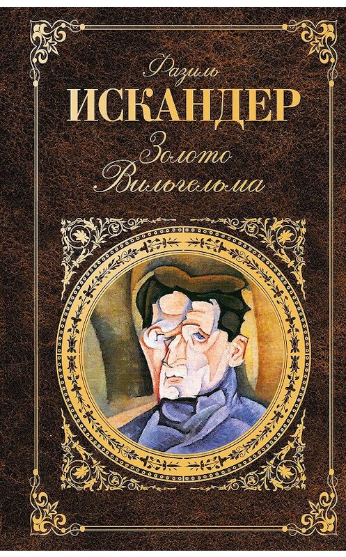 Обложка книги «Золото Вильгельма (сборник)» автора Фазиля Искандера издание 2010 года. ISBN 9785699419722.