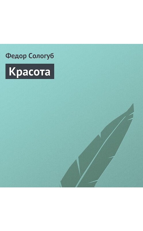 Обложка аудиокниги «Красота» автора Федора Сологуба.