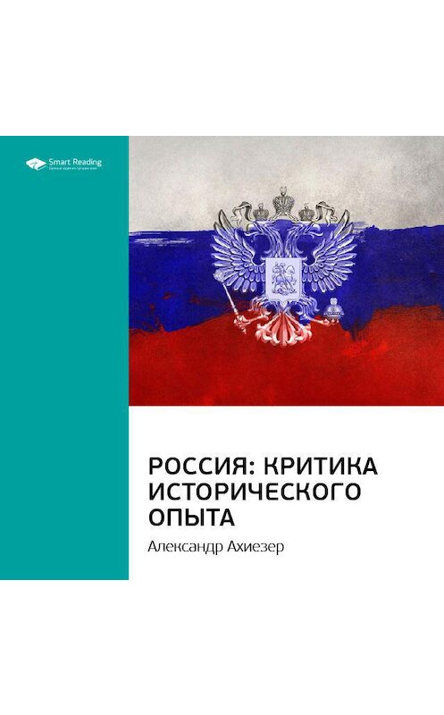 Обложка аудиокниги «Ключевые идеи книги: Россия: критика исторического опыта. Александр Ахиезер» автора Smart Reading.