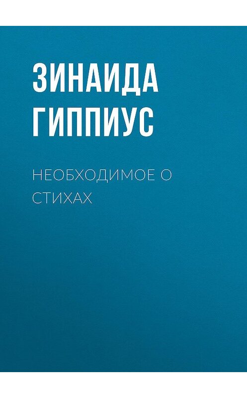 Обложка книги «Необходимое о стихах» автора Зинаиды Гиппиуса.