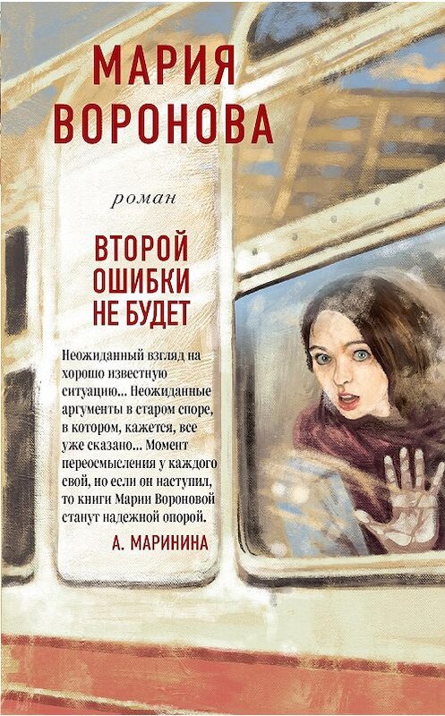 Обложка книги «Второй ошибки не будет» автора Марии Вороновы издание 2020 года. ISBN 9785041166038.