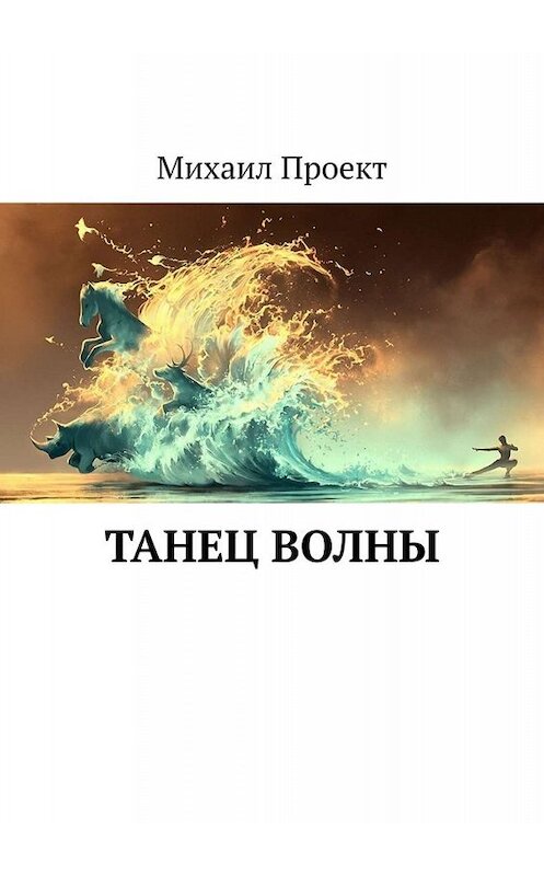 Обложка книги «Танец Волны» автора Михаила Проекта. ISBN 9785005025609.