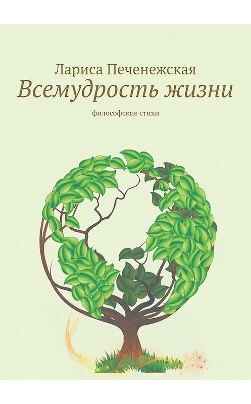 Обложка книги «Всемудрость жизни. Философские стихи» автора Лариси Печенежская. ISBN 9785449641564.