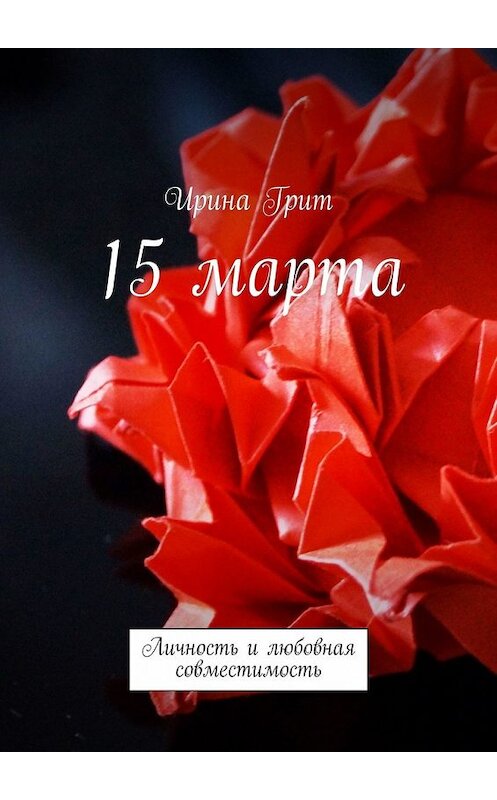 Обложка книги «15 марта. Личность и любовная совместимость» автора Ириной Грит. ISBN 9785449373809.
