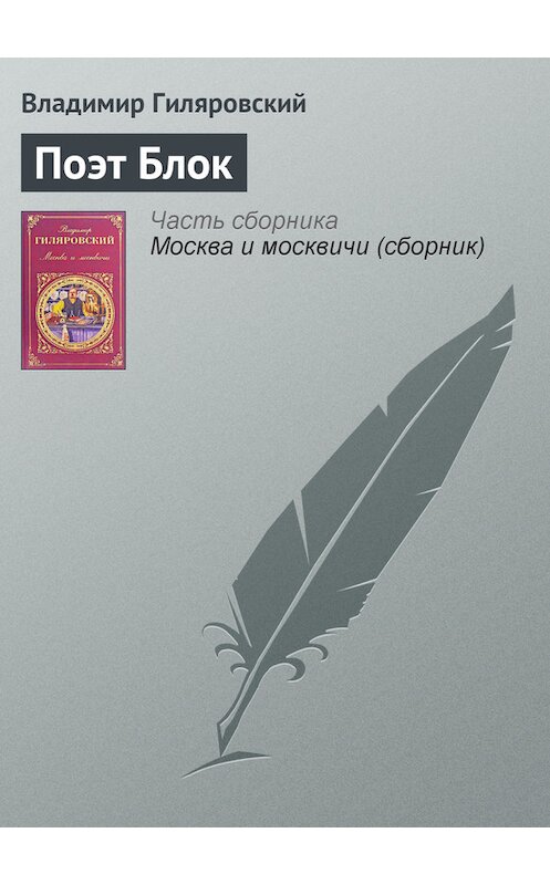 Обложка книги «Поэт Блок» автора Владимира Гиляровския издание 2008 года. ISBN 9785699115150.
