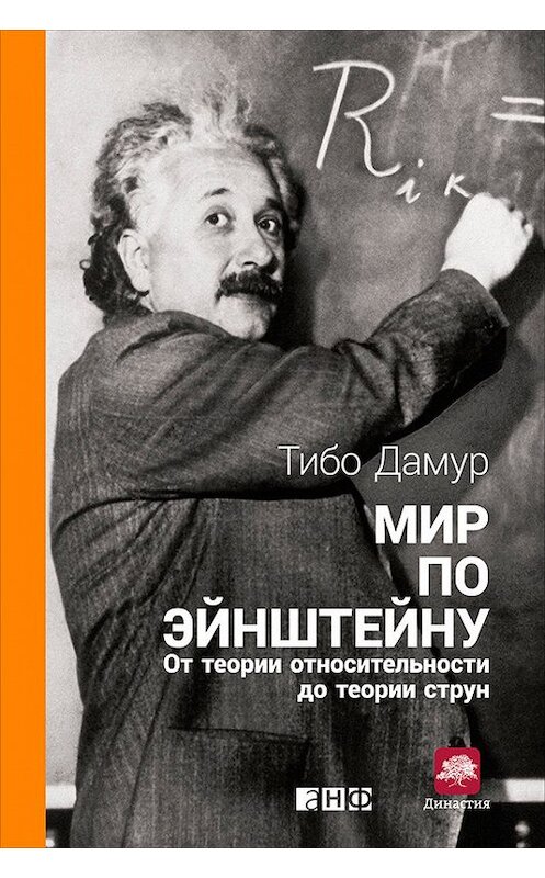 Обложка книги «Мир по Эйнштейну. От теории относительности до теории струн» автора Тибо Дамура издание 2016 года. ISBN 9785961440904.