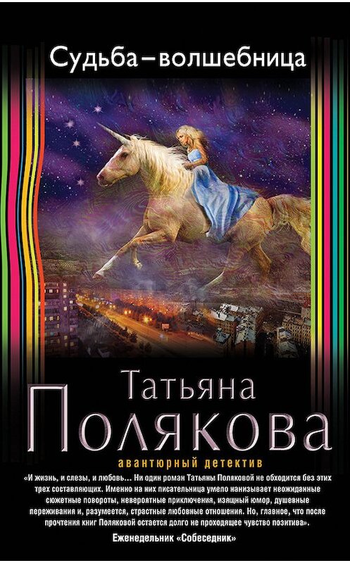 Обложка книги «Судьба-волшебница» автора Татьяны Поляковы издание 2016 года. ISBN 9785699873852.