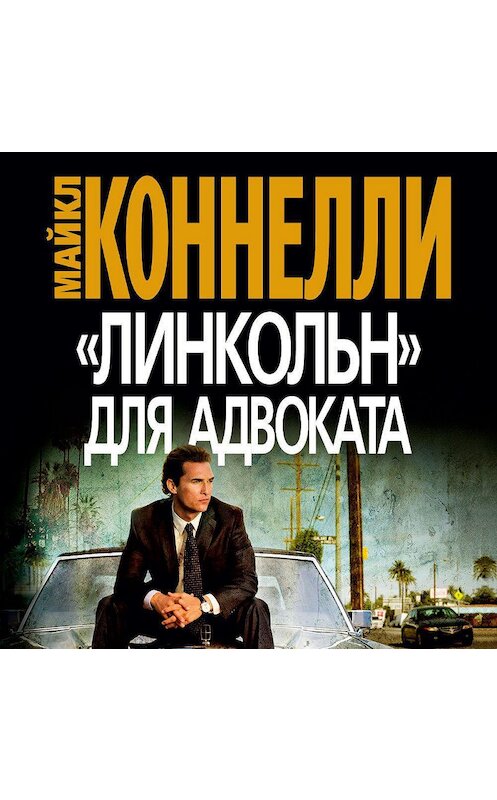 Обложка аудиокниги ««Линкольн» для адвоката» автора Майкл Коннелли. ISBN 9785389172395.