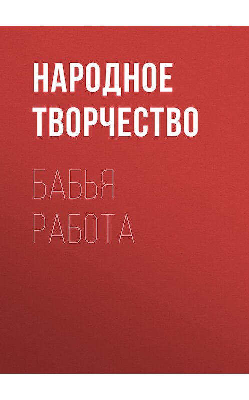 Обложка книги «Бабья работа» автора Народное Творчество (фольклор).