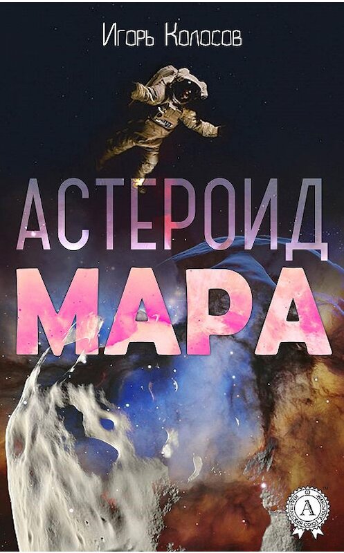 Обложка книги «Астероид Мара» автора Игоря Колосова. ISBN 9781387687978.