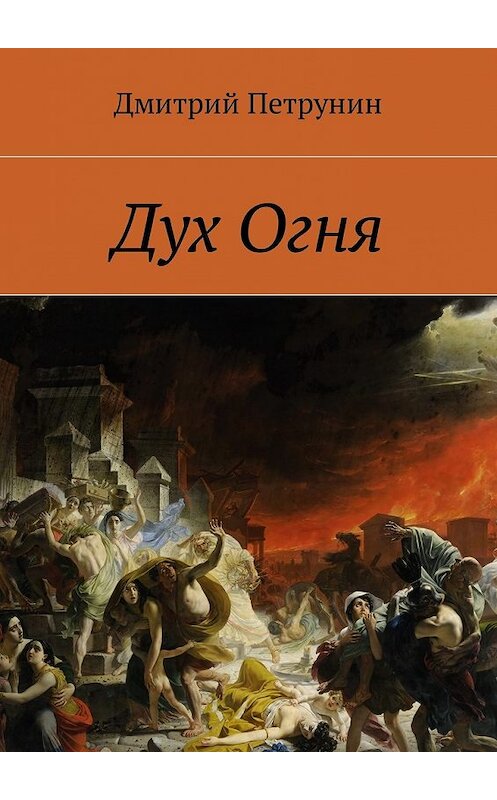 Обложка книги «Дух Огня» автора Дмитрия Петрунина. ISBN 9785449047762.