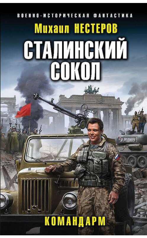 Обложка книги «Сталинский сокол. Командарм» автора Михаила Нестерова. ISBN 9785041059132.