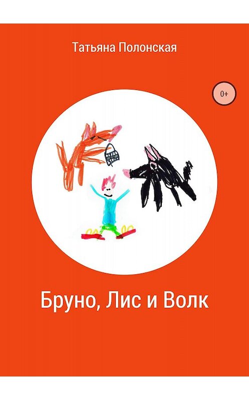 Обложка книги «Бруно, Лис и Волк» автора Татьяны Полонская издание 2018 года.