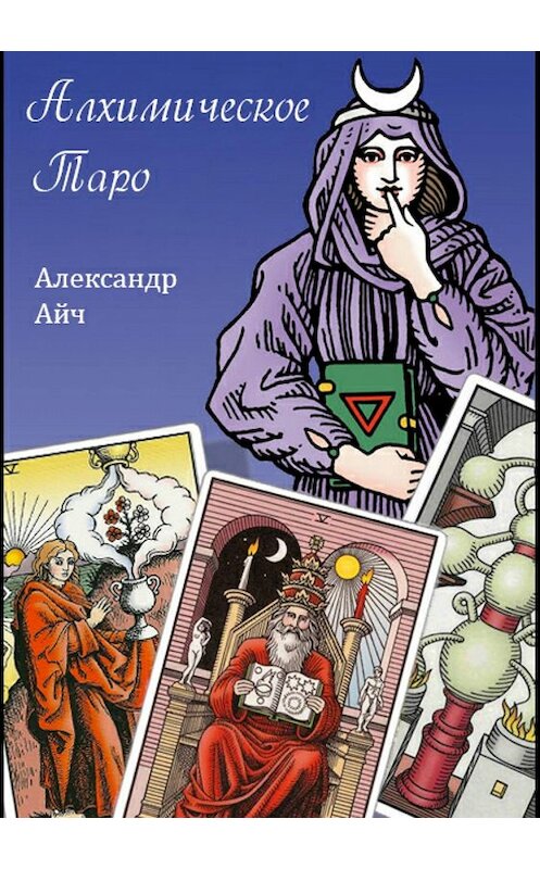 Обложка книги «Алхимическое Таро» автора Александра Айча издание 2018 года.