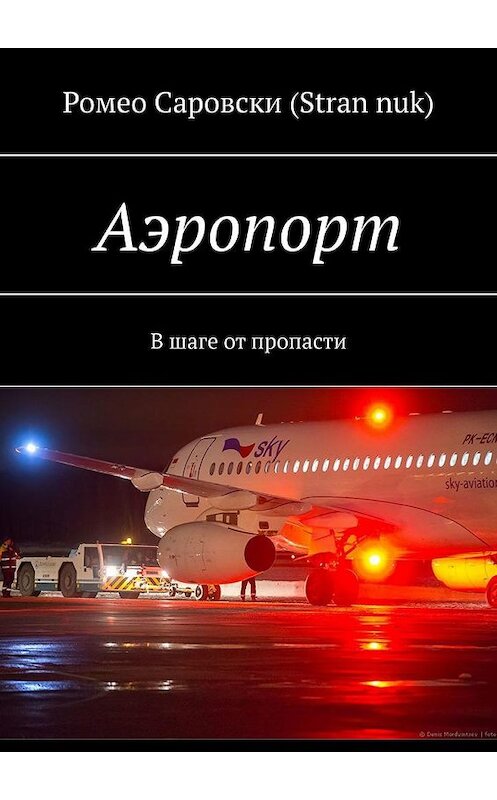 Обложка книги «Аэропорт. В шаге от пропасти» автора . ISBN 9785005193094.