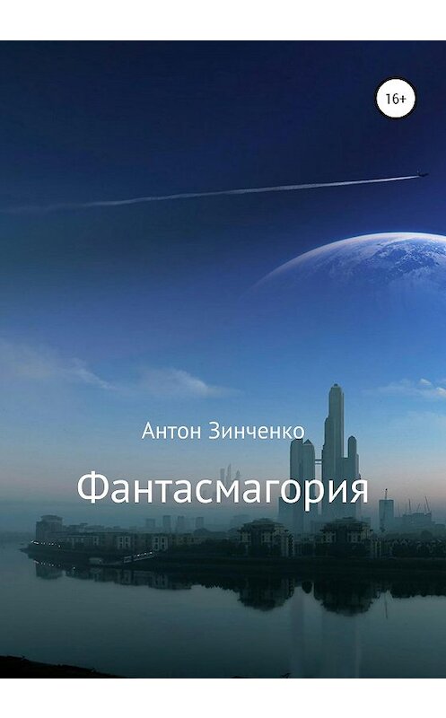 Обложка книги «Фантасмагория» автора Антон Зинченко издание 2020 года.
