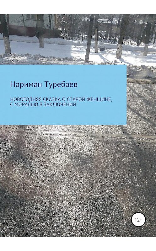 Обложка книги «Новогодняя сказка о старой женщине, с моралью в заключении» автора Наримана Туребаева издание 2020 года.
