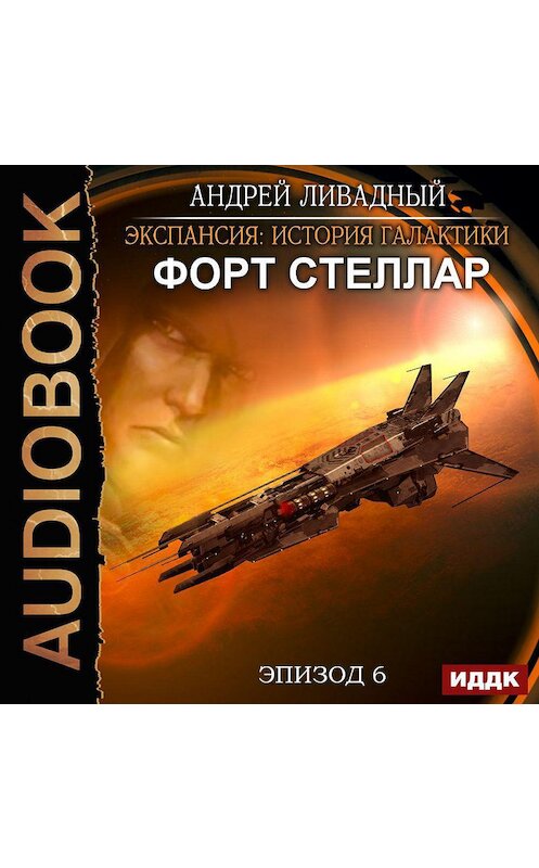 Обложка аудиокниги «Форт Стеллар» автора Андрея Ливадный.