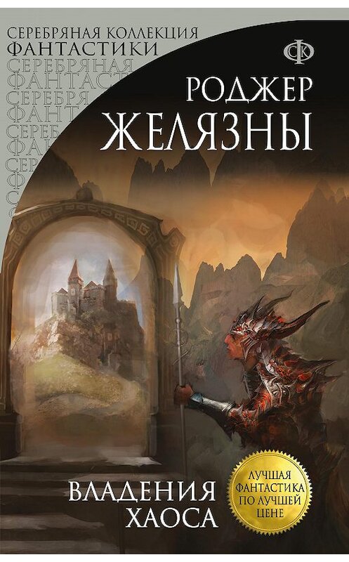 Обложка книги «Владения Хаоса» автора Роджер Желязны издание 2017 года. ISBN 9785699966998.